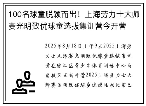 100名球童脱颖而出！上海劳力士大师赛光明致优球童选拔集训营今开营