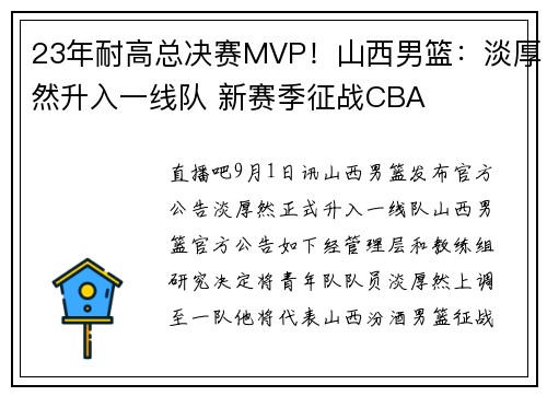 23年耐高总决赛MVP！山西男篮：淡厚然升入一线队 新赛季征战CBA