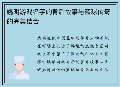 姚明游戏名字的背后故事与篮球传奇的完美结合