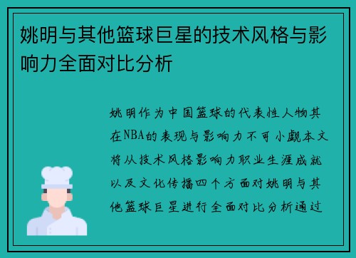 姚明与其他篮球巨星的技术风格与影响力全面对比分析