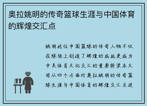 奥拉姚明的传奇篮球生涯与中国体育的辉煌交汇点
