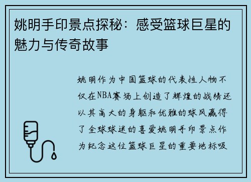 姚明手印景点探秘：感受篮球巨星的魅力与传奇故事