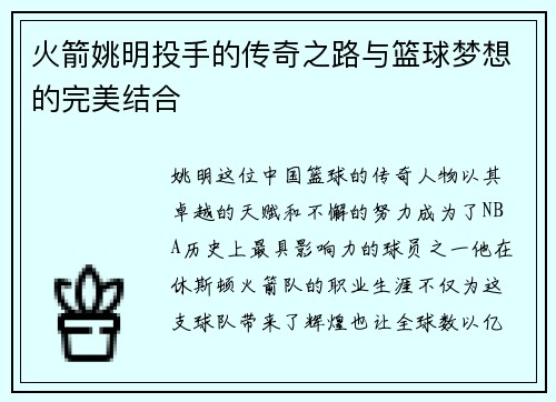 火箭姚明投手的传奇之路与篮球梦想的完美结合