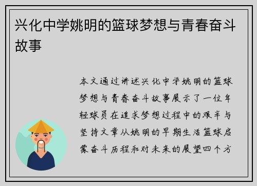 兴化中学姚明的篮球梦想与青春奋斗故事