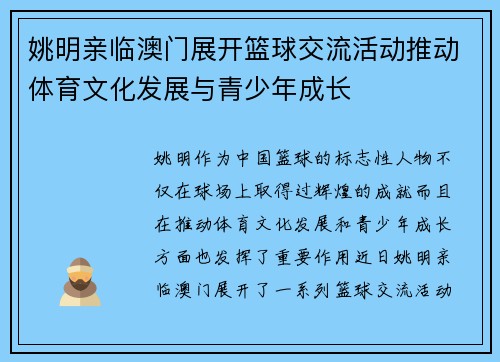 姚明亲临澳门展开篮球交流活动推动体育文化发展与青少年成长