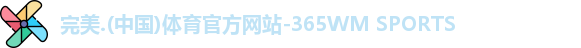 完美体育